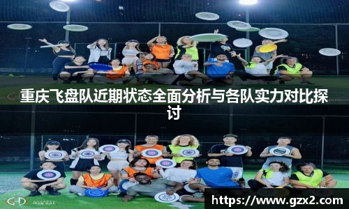 重庆飞盘队近期状态全面分析与各队实力对比探讨