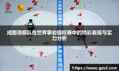 成都滑板队在世界攀岩锦标赛中的精彩表现与实力分析