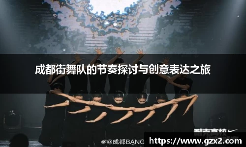 成都街舞队的节奏探讨与创意表达之旅