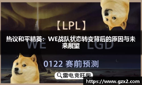 热议和平精英：WE战队状态转变背后的原因与未来展望