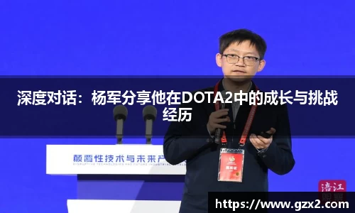 深度对话：杨军分享他在DOTA2中的成长与挑战经历