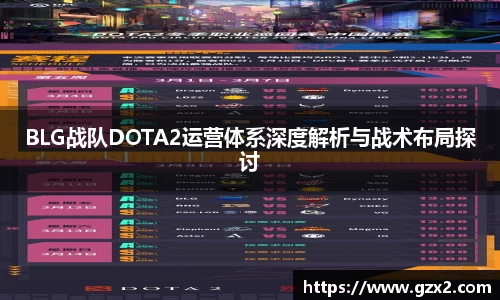 BLG战队DOTA2运营体系深度解析与战术布局探讨