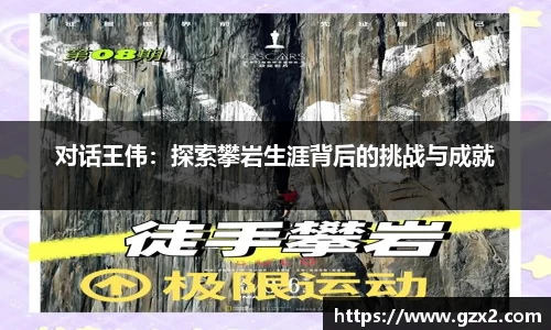 对话王伟：探索攀岩生涯背后的挑战与成就