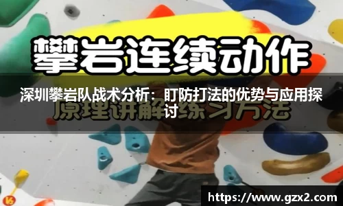 深圳攀岩队战术分析：盯防打法的优势与应用探讨