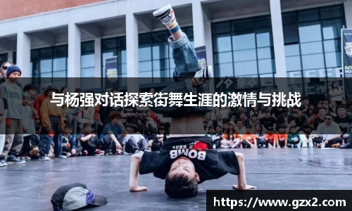 与杨强对话探索街舞生涯的激情与挑战