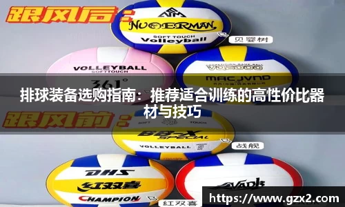 排球装备选购指南：推荐适合训练的高性价比器材与技巧