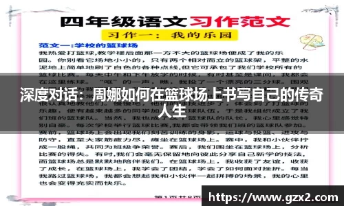 深度对话：周娜如何在篮球场上书写自己的传奇人生
