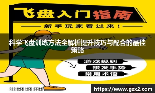 科学飞盘训练方法全解析提升技巧与配合的最佳策略
